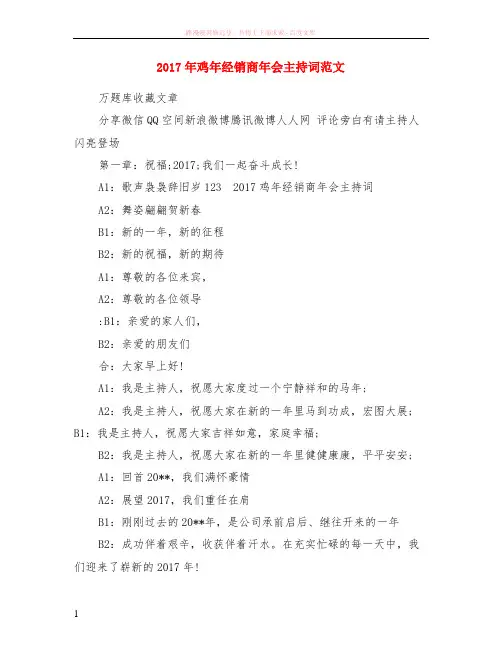 2017年鸡年经销商年会主持词范本