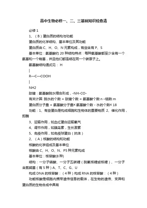 高中生物必修一、二、三基础知识检查清