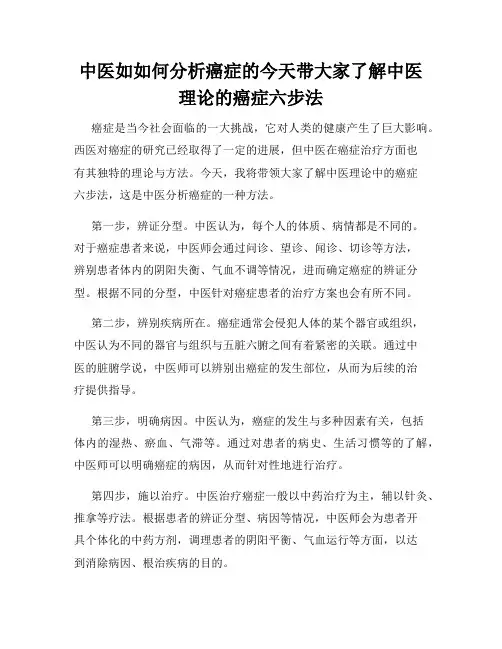 中医如如何分析癌症的今天带大家了解中医理论的癌症六步法