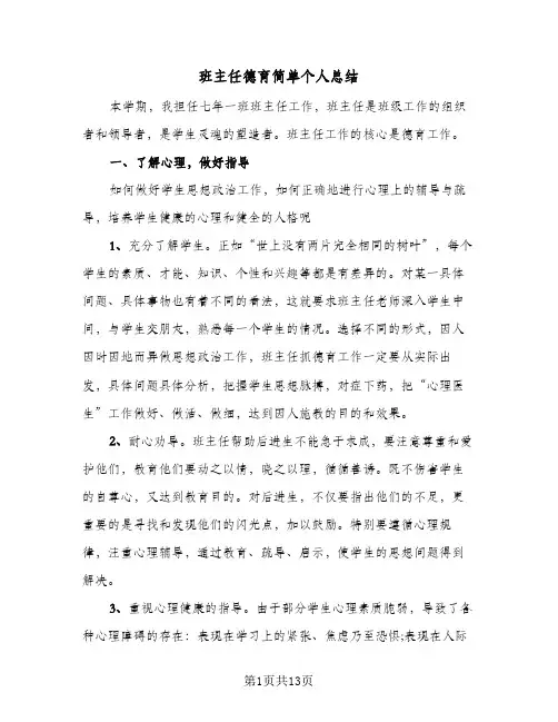 班主任德育简单个人总结（4篇）