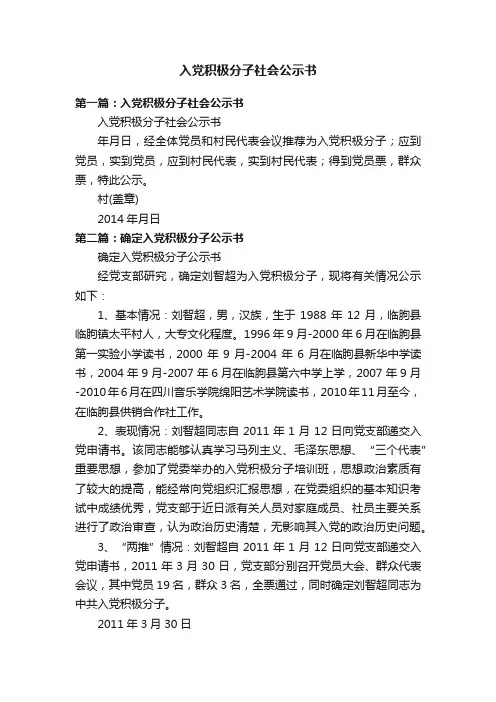 入党积极分子社会公示书