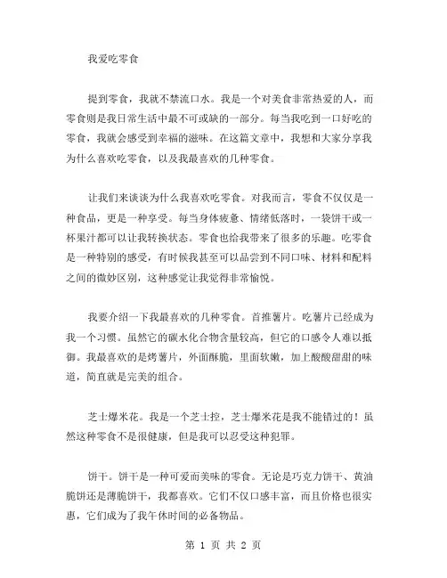 我爱吃零食作文范文