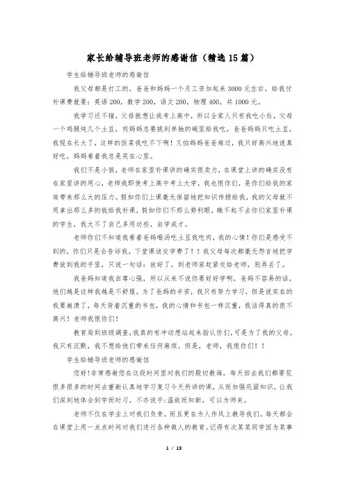 家长给辅导班老师的感谢信(精选15篇)
