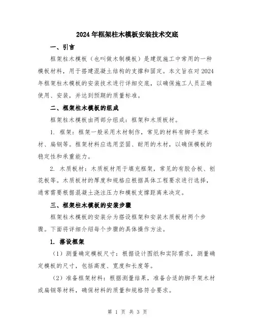 2024年框架柱木模板安装技术交底
