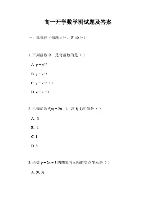 高一开学数学测试题及答案