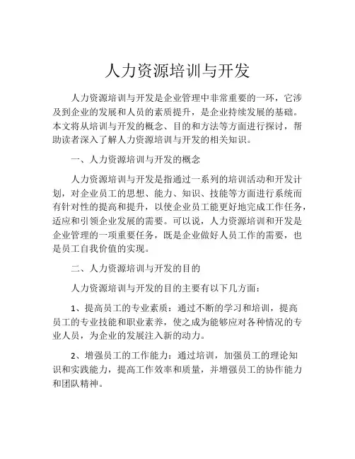 人力资源培训与开发