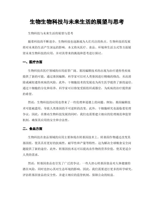 生物生物科技与未来生活的展望与思考