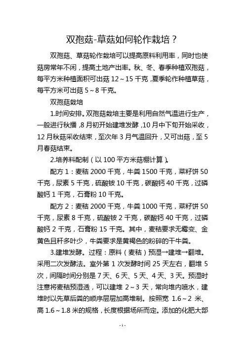 双孢菇-草菇如何轮作栽培？