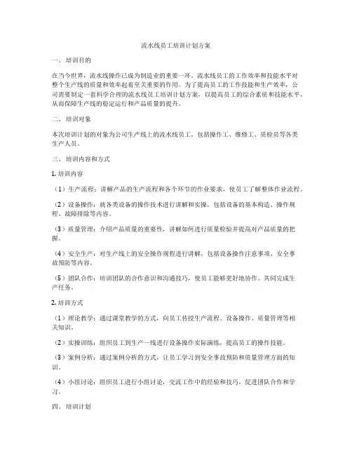 流水线员工培训计划方案
