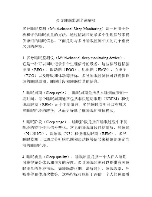 多导睡眠监测名词解释