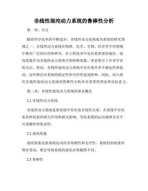 非线性混沌动力系统的鲁棒性分析