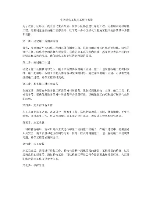 小区绿化工程施工程序安排