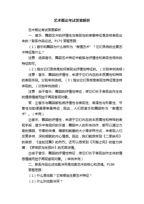 艺术概论考试答案解析