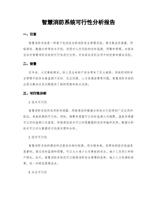 智慧消防系统可行性分析报告