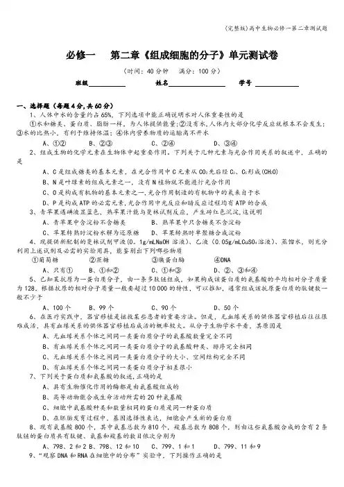 (完整版)高中生物必修一第二章测试题
