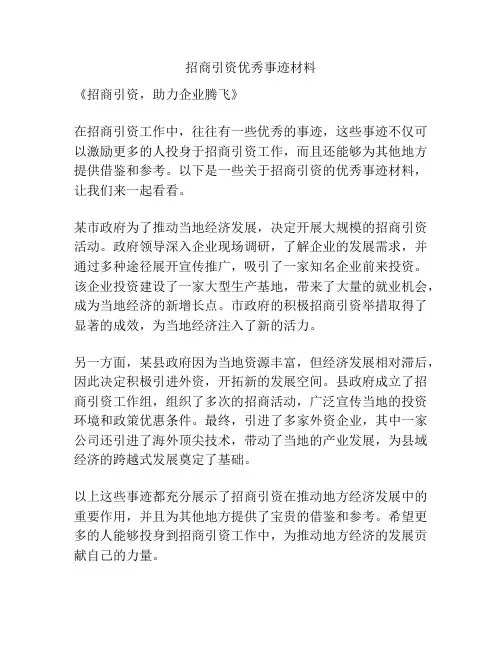 招商引资优秀事迹材料