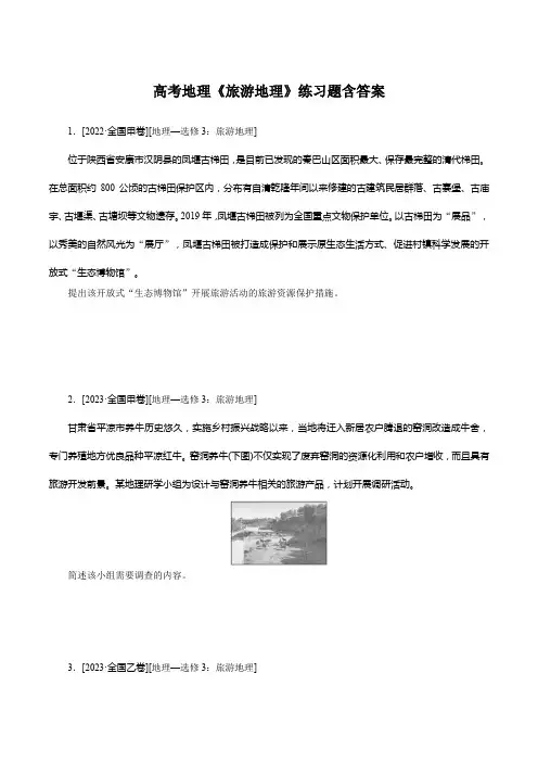 高考地理《旅游地理》练习题含答案