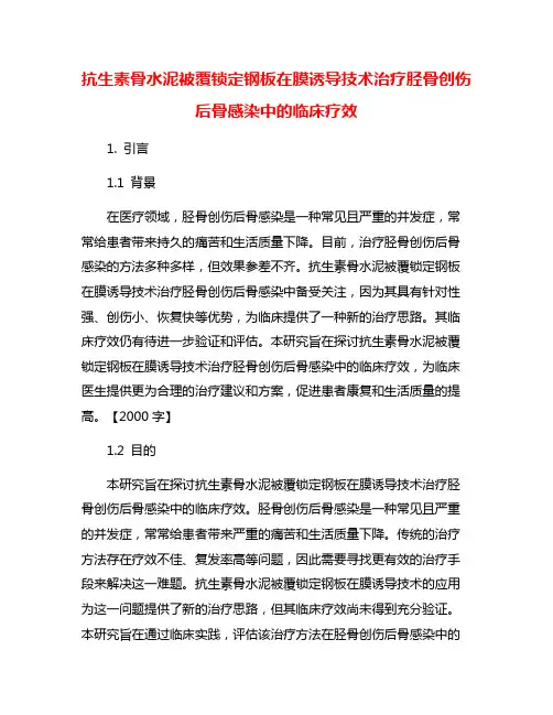 抗生素骨水泥被覆锁定钢板在膜诱导技术治疗胫骨创伤后骨感染中的临床疗效
