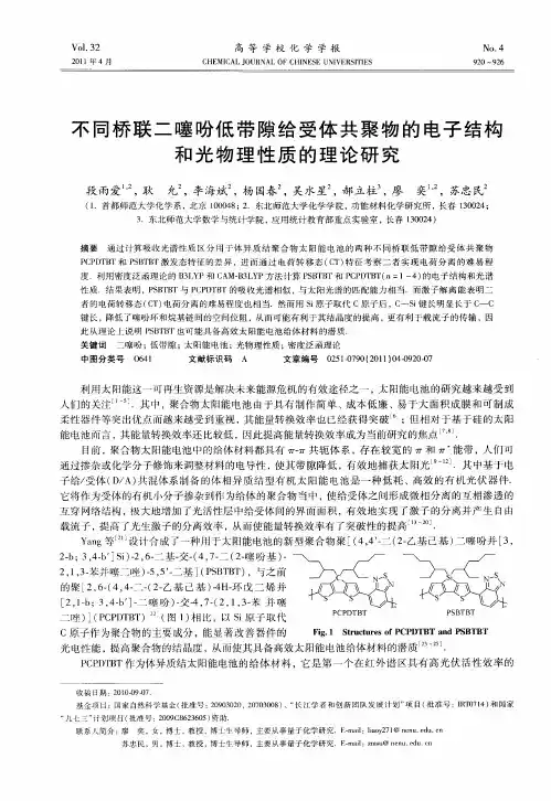 不同桥联二噻吩低带隙给受体共聚物的电子结构和光物理性质的理论研究