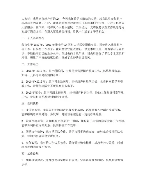 超声科副科长竞聘演讲稿