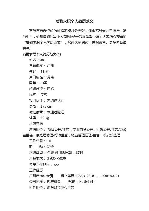 后勤求职个人简历范文