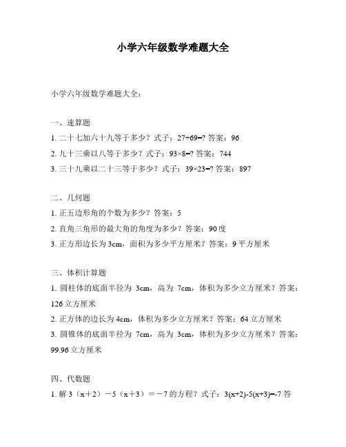 小学六年级数学难题大全