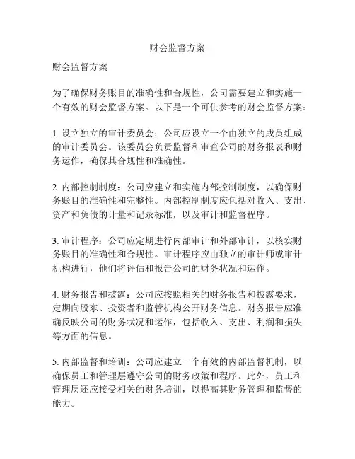 财会监督方案
