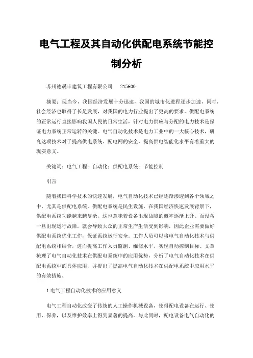 电气工程及其自动化供配电系统节能控制分析