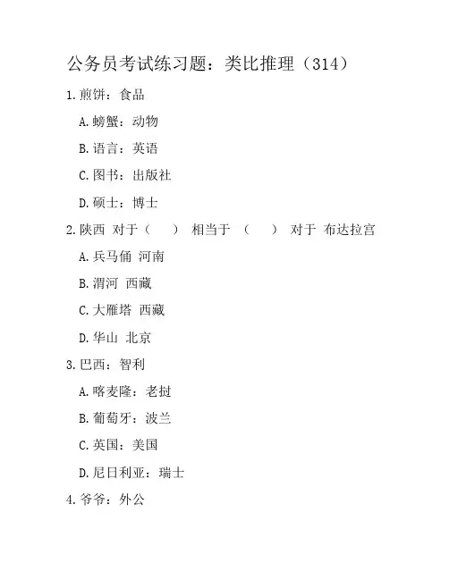 公务员考试练习题：类比推理(314)