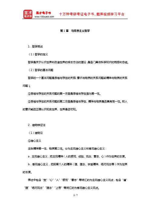 浙江省教师招聘考试《幼儿园教育基础知识》复习全书【核心讲义】(马克思主义哲学)
