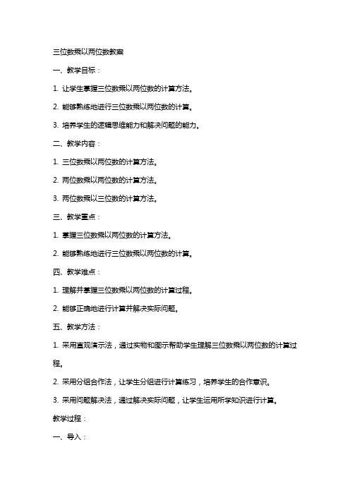 三位数乘以两位数教案