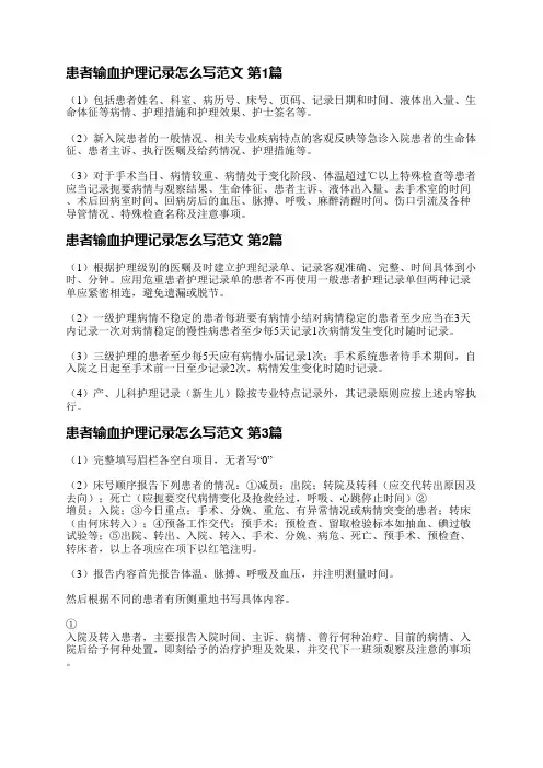患者输血护理记录怎么写范文(合集4篇)