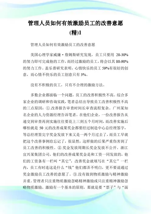 管理人员如何有效激励员工的改善意愿(精)完整篇.doc