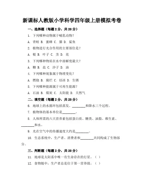 新课标人教版小学科学四年级上册模拟考卷含参考答案