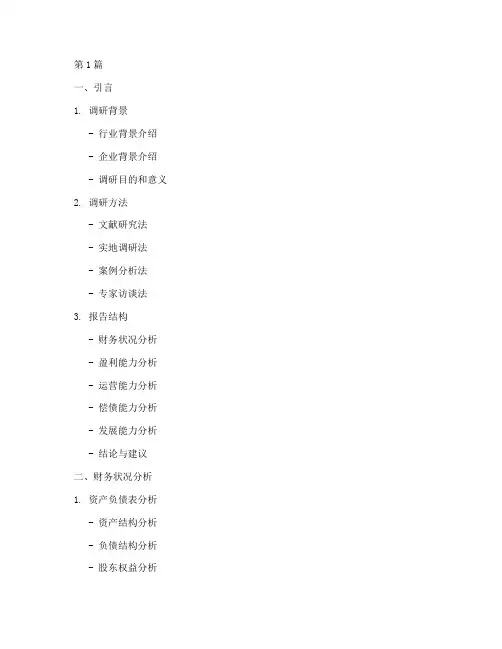 财务分析报告调研提纲(3篇)