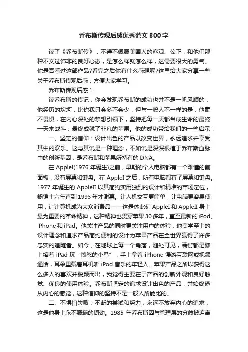 乔布斯传观后感优秀范文800字