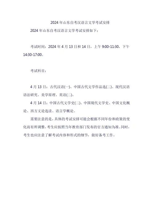 2024年山东自考汉语言文学考试安排