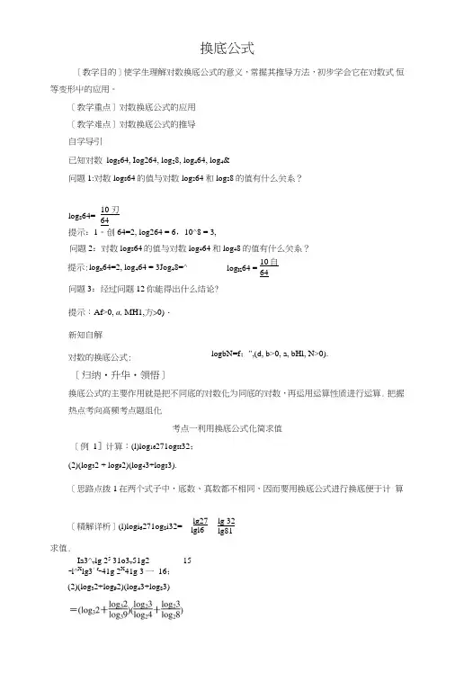 34换底公式教案(北师大版必修一).doc
