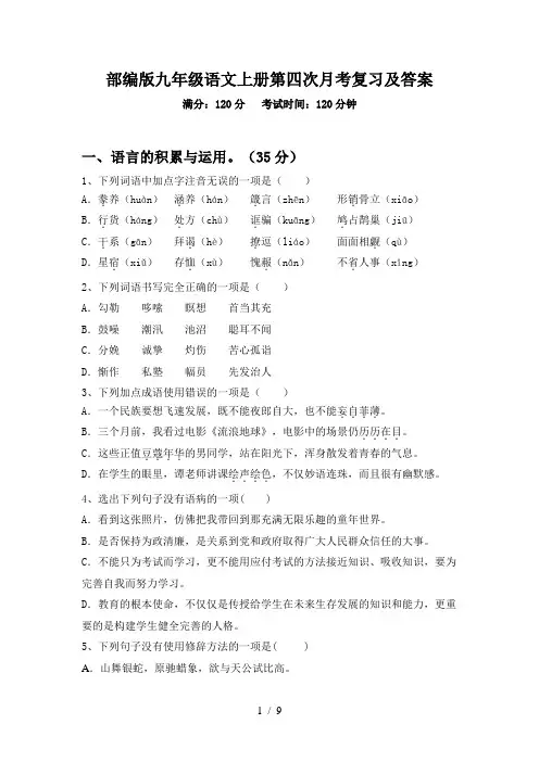 部编版九年级语文上册第四次月考复习及答案