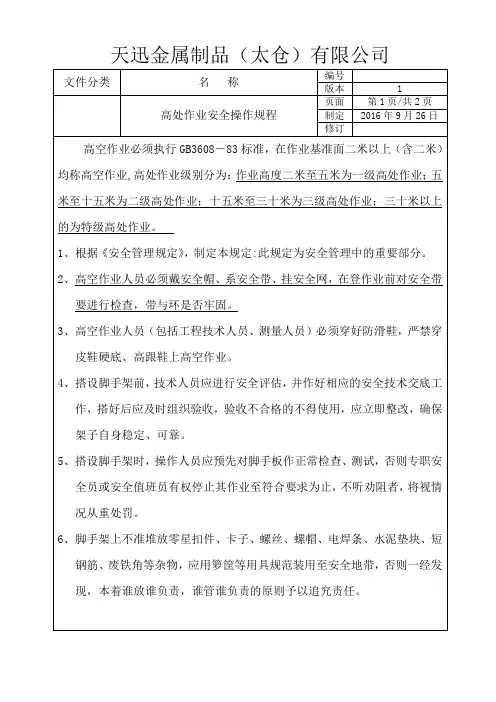 高处作业安全操作标准