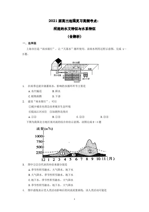 【2021高考地理】河流的水文特征与水系特征含解析