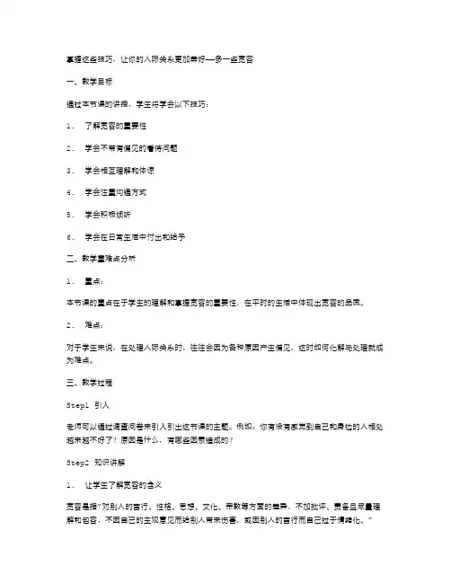掌握这些技巧,让你的人际关系更加美好——多一些宽容教案