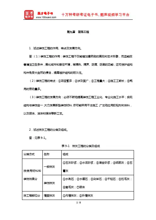 毛鹤琴《土木工程施工》配套题库【课后习题】(装饰工程)【圣才出品】