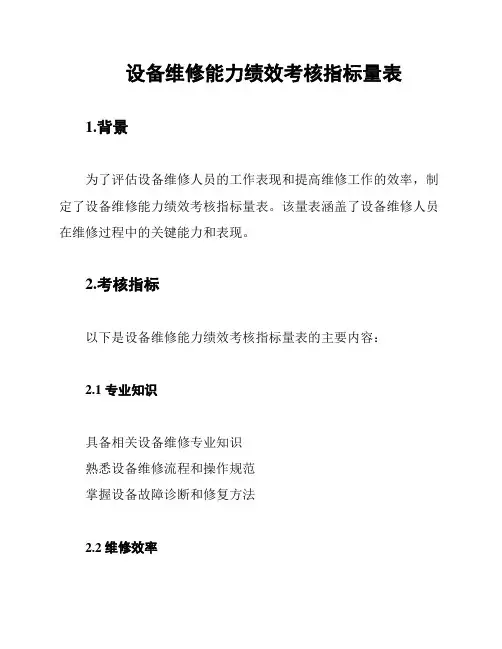设备维修能力绩效考核指标量表