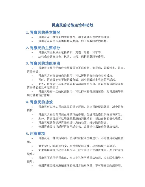 胃康灵的功能主治和功效