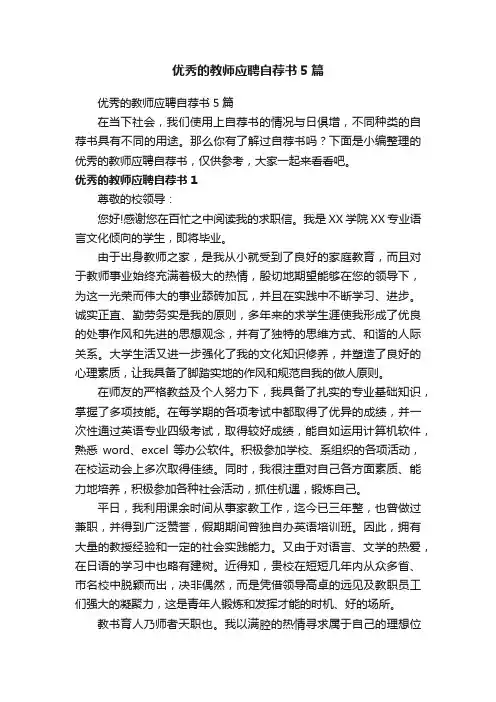 优秀的教师应聘自荐书5篇