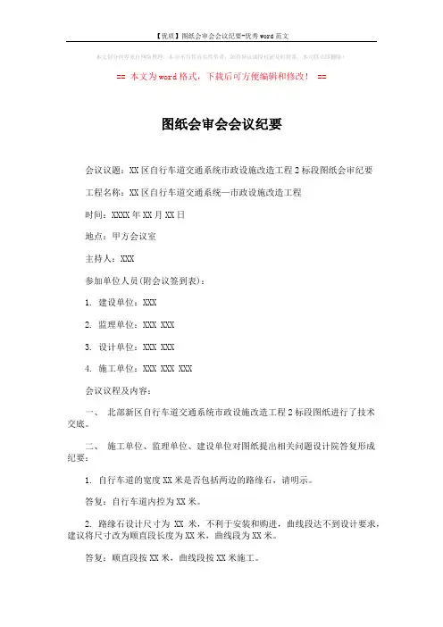 【优质】图纸会审会会议纪要-优秀word范文 (2页)