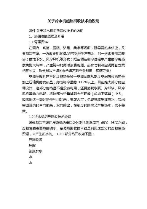关于冷水机组热回收技术的说明