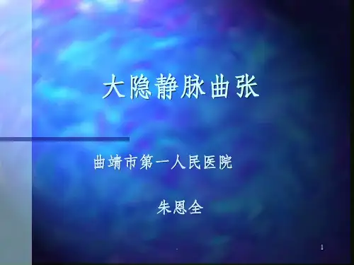 大隐静脉曲张1ppt课件