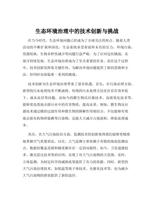 生态环境治理中的技术创新与挑战